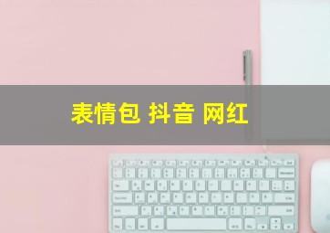 表情包 抖音 网红